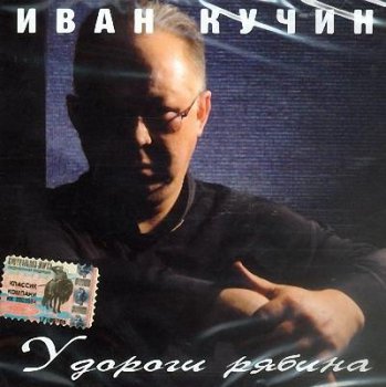 Иван Кучин - У дороги рябина 2003