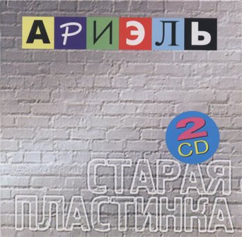 ВИА Ариэль - Старая пластинка (DTS 2CD Apex Records) 1995