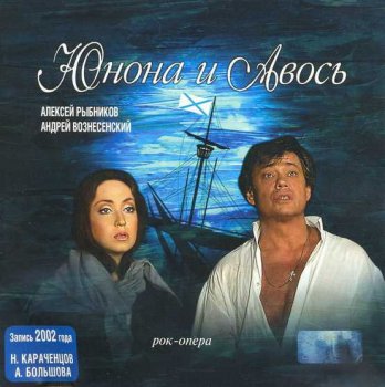 Юнона и Авось (рок-опера, запись 2002г)