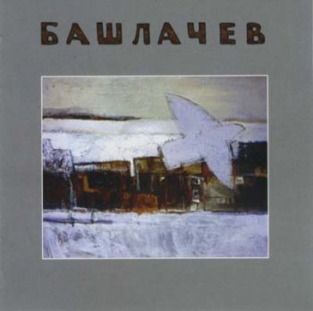Александр Башлачев - III 1985