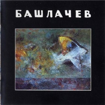 Александр Башлачев - VII 1988