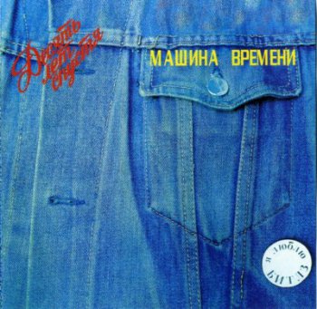 Машина Времени - Десять лет спустя (Upmix DTS CD) 1987