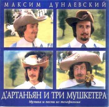 Максим Дунаевский - Д`Артаньян и три мушкетера - (OST)(1984)