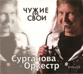 Сурганова и Оркестр - Чужие как свои 2009