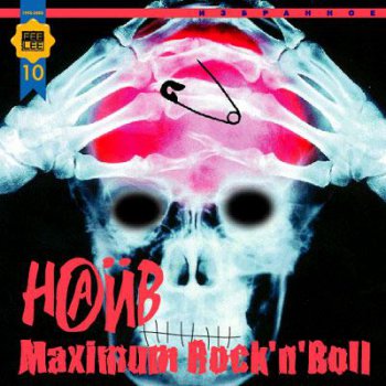 Наив (Naive) - Maximum Rock'n'Roll 2002