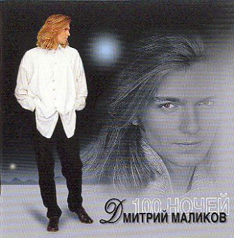 Дмитрий Маликов-100 ночей 1996