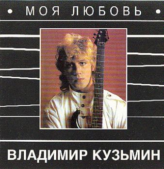 Владимир Кузьмин-Моя любовь 1987