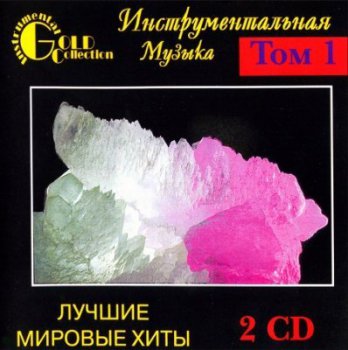 Инструментальная музыка - Лучшие мировые хиты Том1 (1997) 2CD