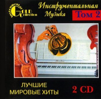 Инструментальная музыка - Лучшие мировые хиты Том2 (1997) 2CD