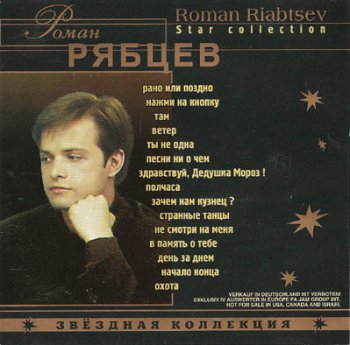 Роман Рябцев - Звёздная Коллекция (2001)