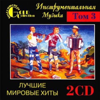 Инструментальная музыка - Лучшие мировые хиты Том3 (1997) 2CD