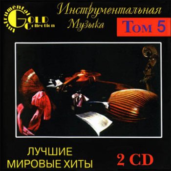 Инструментальная музыка - Лучшие мировые хиты Том5 (2004)