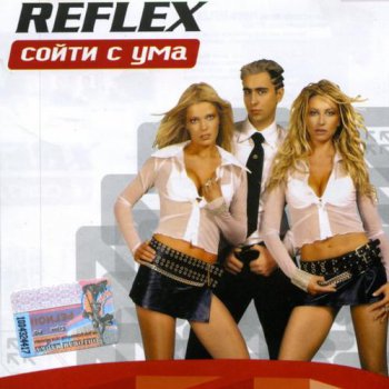 REFLEX - Сойти с ума 2002