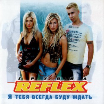 REFLEX - Я тебя всегда буду ждать 2003