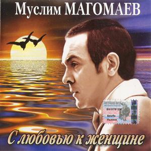 Муслим Магомаев - С любовью к женщине (2003)