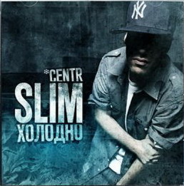 Slim (Centr) - Холодно
