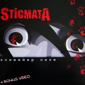 Stigmata - Конвейер снов (2004)