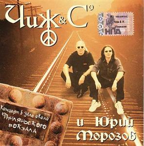 Чиж & Co и Юрий Морозов -  Концерт в зале около Финляндского вокзала (2002)