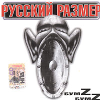 Русский Размер - БумZ БумZ - 2000