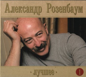Александр Розембаум - Лучшее (2009) 4CD