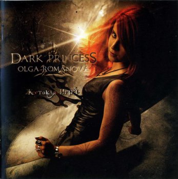 Dark Princess (Olga Romanova) - Жестокая Игра (2007)