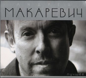Андрей Макаревич - Лучшее (2009) 2CD