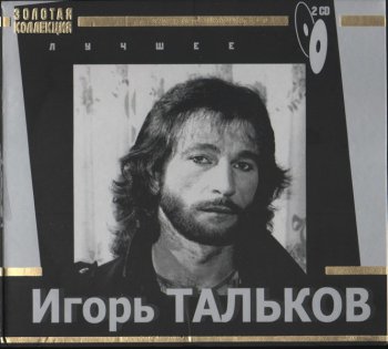 Игорь Тальков - Лучшее (2008) 2CD