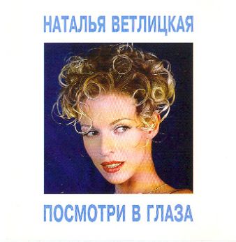 Наталья Ветлицкая-Посмотри в глаза 1994