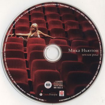 Мика Ньютон - Теплая река (2006)