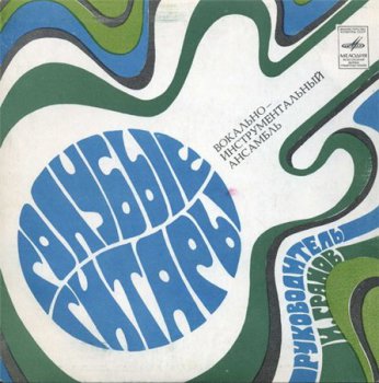 Голубые гитары - Почтальон (Фирма Мелодия EP VinylRip 16/44) 1976