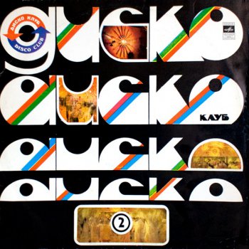 Various Artists - Дискоклуб (2) - Джазовая музыка - 1981 (Vinyl Rip 16|48)