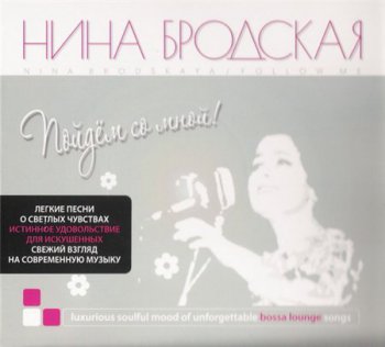 Нина Бродская - Пойдём со мной! (Студия Союз Digipack) 2009