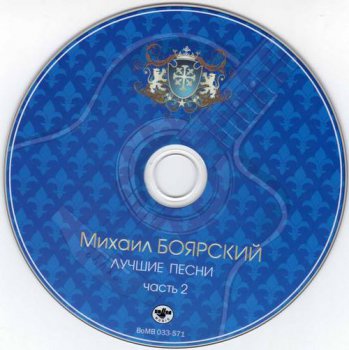 Михаил Боярский : © 2002 ''Лучшие песни CD2''