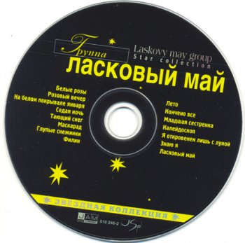 Ласковый май - Звёздная коллекция (2001)
