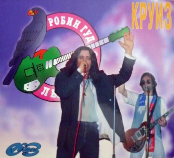 Круиз – Фестиваль =Робин Гуд= в Лыткарино [Live] (1994)