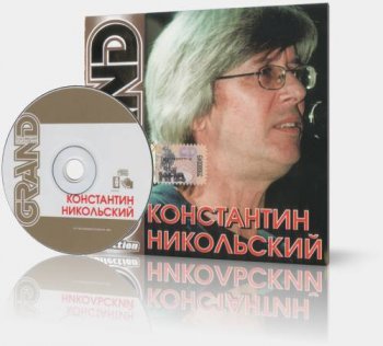 Константин Никольский - Grand Collection (2003)