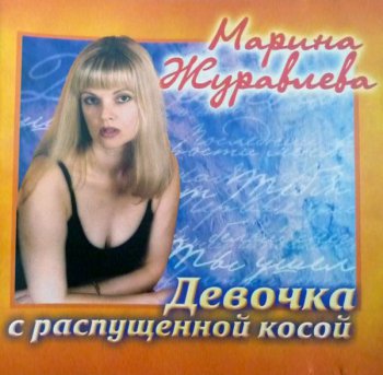 Марина Журавлева - Девочка с распущенной косой (2002)