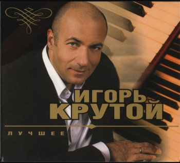 Игорь Крутой - Лучшее (2CD) - 2008