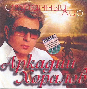 Аркадий Хоралов-Странный мир 1988