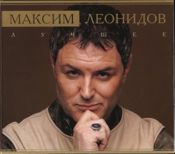 Максим Леонидов - Лучшее - 2009