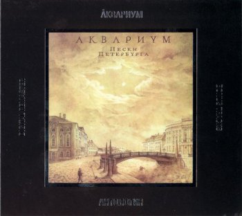 Аквариум: © 2002 СоюзРекордс Антология ® 1994 "Пески Петербурга"