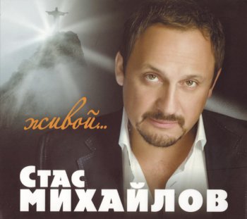 Стас Михайлов - Живой (2010)