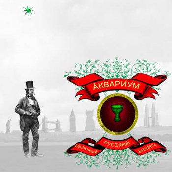 Аквариум - Беспечный Русский Бродяга(2006)