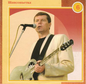 Александр Новиков : © 2003 ''® 1995 Шансоньетка'' Полное собрание (22 CD - Box set)