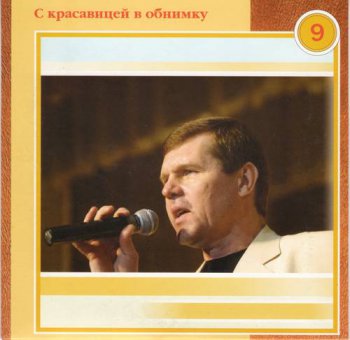 Александр Новиков : © 2003 ''® 1996 С красавицей в обнимку'' Полное собрание (22 CD - Box set)