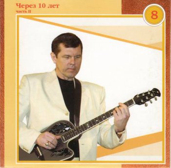Александр Новиков : © 2003 ''® 1995 Через 10 лет (часть II)'' Полное собрание (22 CD - Box set)