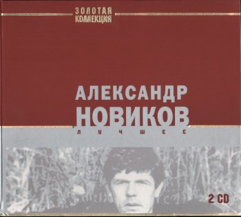 Александр Новиков - Лучшее (2CD) - 2008