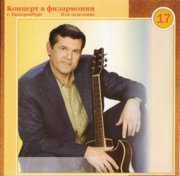 Александр Новиков : © 2003 ''® 1998 Концерт в филармонии г. Екатеринбург (II-ое отделение)'' Полное собрание (22 CD - Box set)