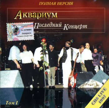 Аквариум - Последний концерт, том I (1997)