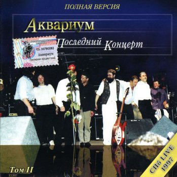 Аквариум - Последний концерт, том II (1997)